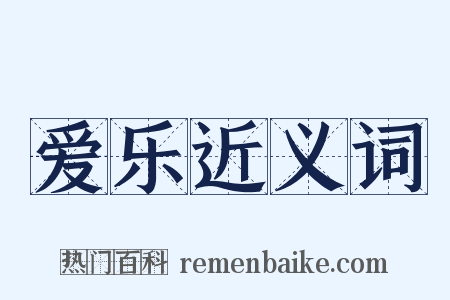 爱乐近义词是什么意思的图片